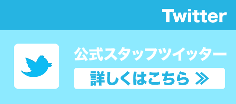 公式Twitter
