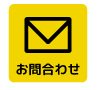 お問合わせ