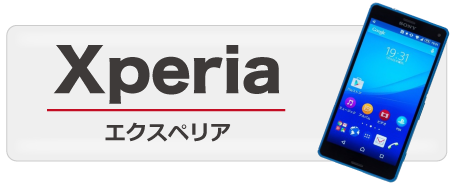 Xperia エクスペリア