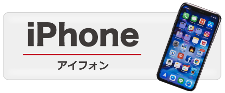 iPhone アイフォン