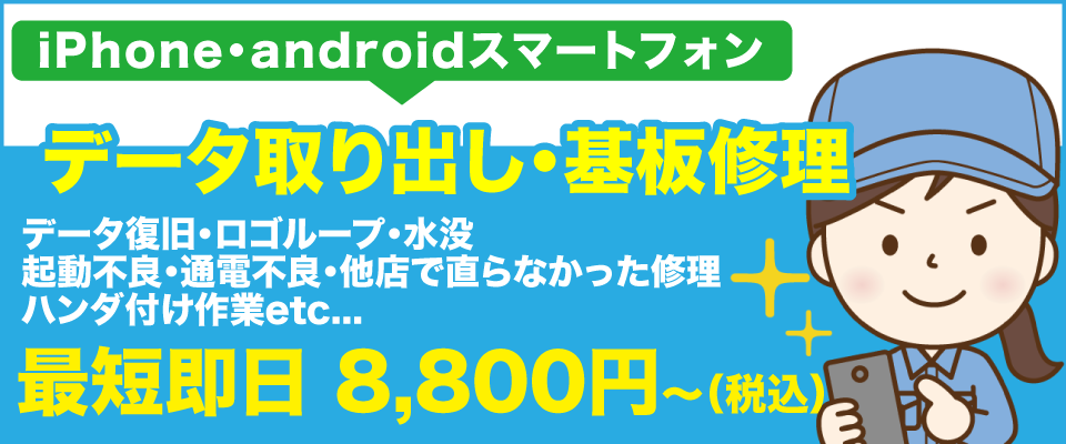 iPhone・androidスマートフォン データ取り出し・基板修理 データ復旧・ロゴループ・水没・起動不良・通電不良・他店で直らなかった修理・ハンダ付け作業etc...最短即日8,800円～(税込)